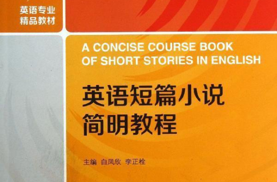 英语短篇小说赏析(重庆大学出版社出版书籍) 英语短篇小说赏析(重庆大学出版社出版书籍)
