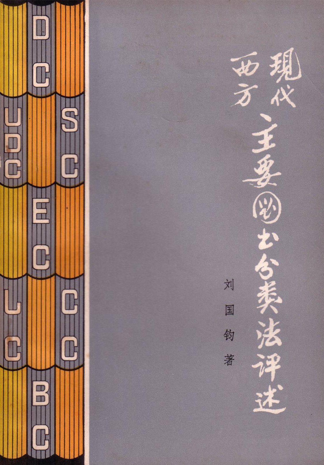 现代西方主要图书分类法评述 现代西方主要图书分类法评述