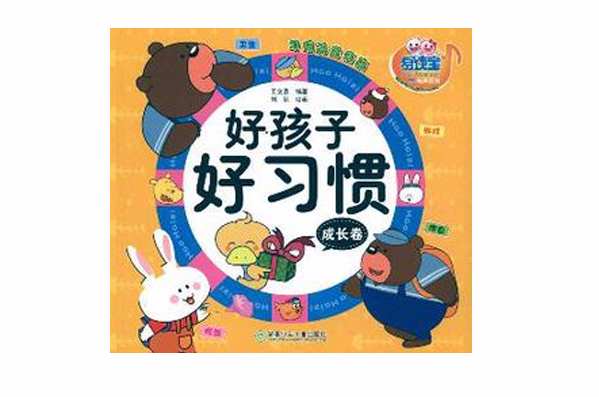 好孩子好习惯·成长卷