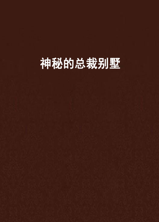 神秘的总裁别墅