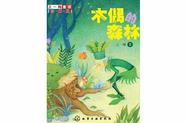 王一梅童话：木偶的森林