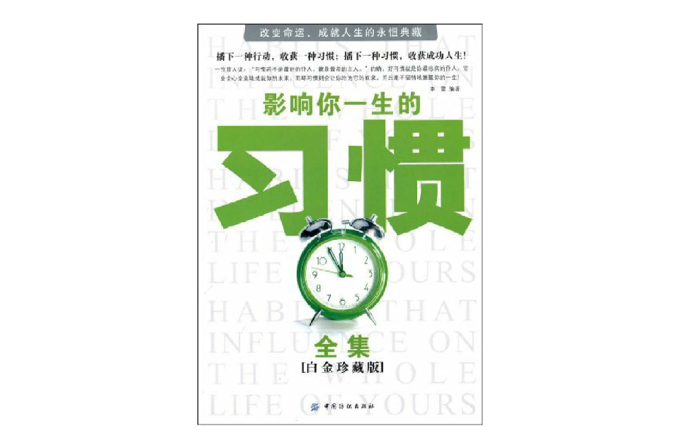 影响你一生的习惯全集 影响你一生的习惯全集