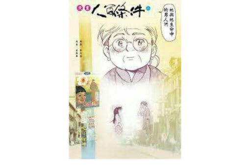漫画人间条件 1