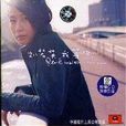 不想回家(刘若英演唱歌曲) 不想回家(刘若英演唱歌曲)