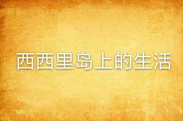 西西里岛上的生活