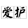 爱护 爱护