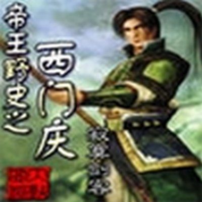 帝王野史之西门庆 帝王野史之西门庆
