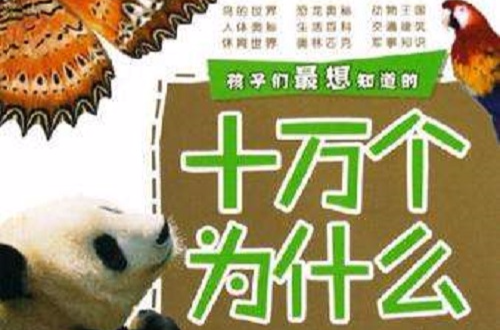 孩子们最想知道的十万个为什幺(银色卷) 孩子们最想知道的十万个为什幺(银色卷)