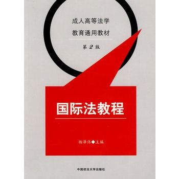 国际法教程(成人高等法学教育通用教材·国际法教程)