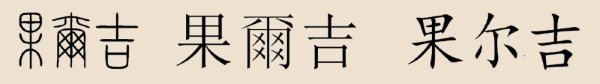 果尔吉姓 果尔吉姓