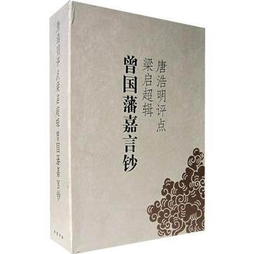 唐浩明评点梁啓超辑-曾国藩嘉言钞 唐浩明评点梁啓超辑-曾国藩嘉言钞