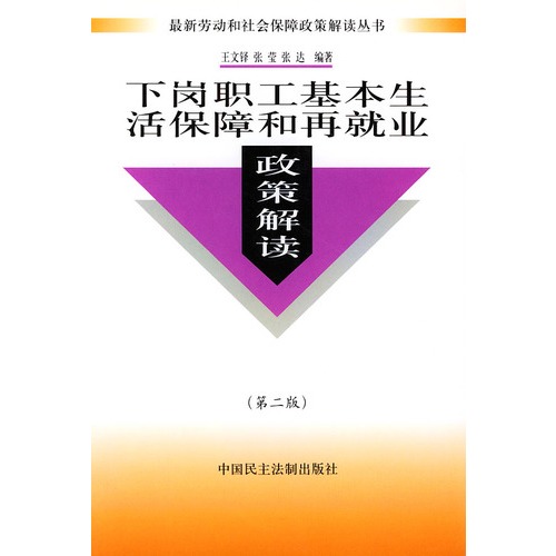 下岗职工劳动生活保障和再就业政策解读 下岗职工劳动生活保障和再就业政策解读