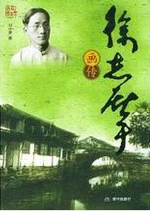 徐志摩画传