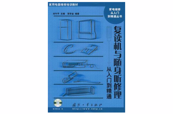复读机与随身听修理从入门到精通 复读机与随身听修理从入门到精通