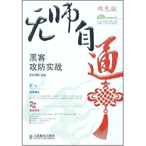 无师自通·黑客攻防实战(黑客攻防实战) 无师自通·黑客攻防实战(黑客攻防实战)