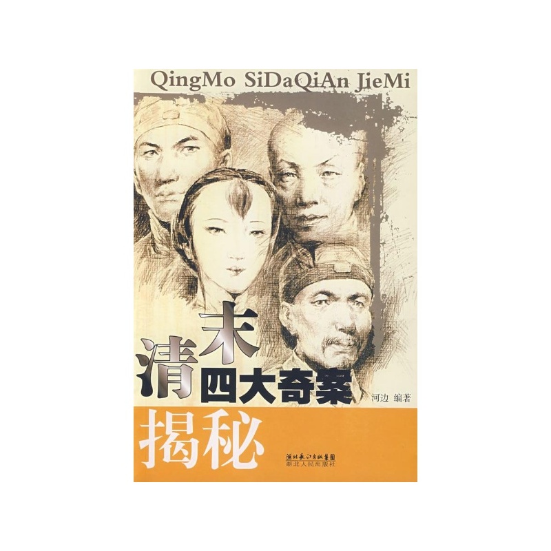 清末四大奇案揭秘 清末四大奇案揭秘