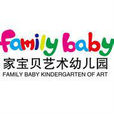 家宝贝艺术幼稚园
