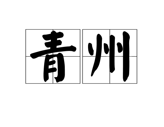 青州(汉语词语)