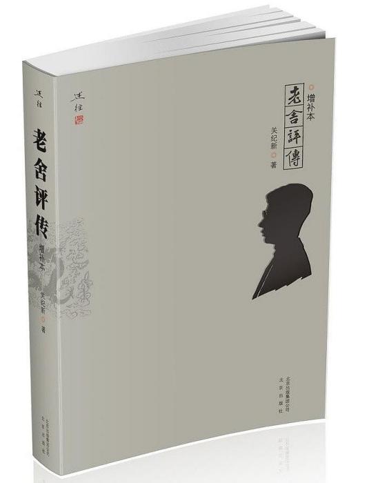 老舍评传(增补本) 老舍评传(增补本)