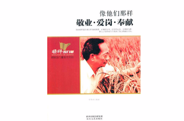 像他们那样:敬业 · 爱岗 · 奉献 像他们那样:敬业 · 爱岗 · 奉献