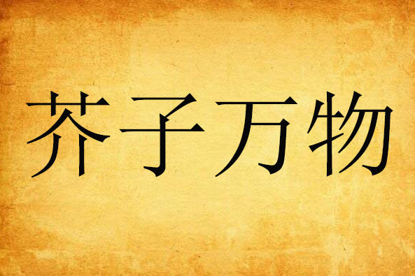 芥子万物