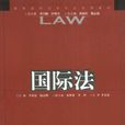 高等院校法学专业系列教材·国际法 高等院校法学专业系列教材·国际法