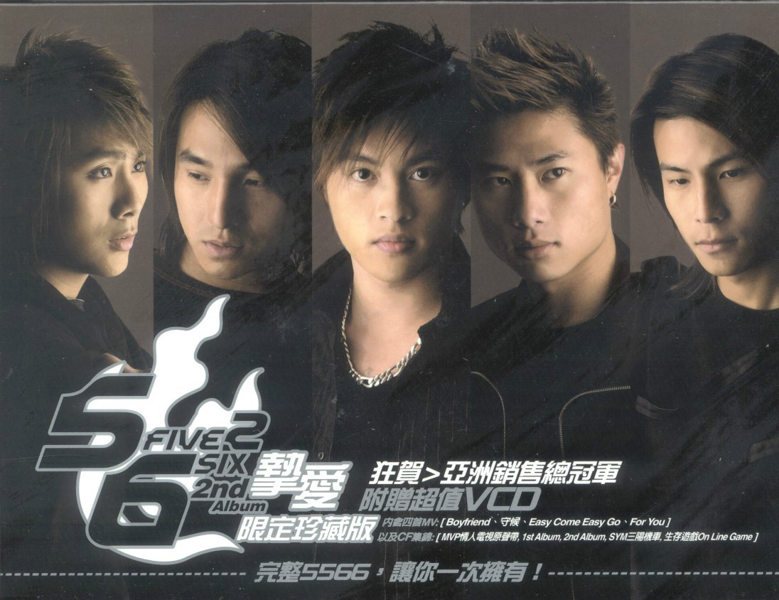 挚爱(2004年5566第二张专辑)