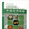 中国药用植物