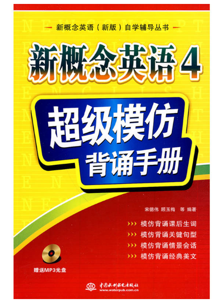 新概念英语4:超级模仿背诵手册 新概念英语4:超级模仿背诵手册