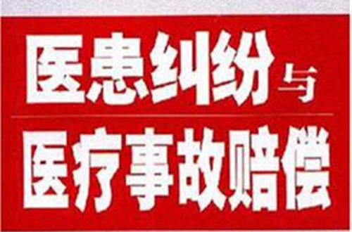 医患纠纷与医疗事故赔偿 医患纠纷与医疗事故赔偿