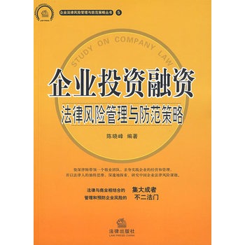 企业投资融资法律风险管理与防範策略