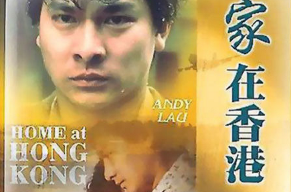 家在香港(1983年刘德华主演电影)