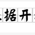 证据开示 证据开示