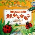 瓢虫与金龟子/幼儿科普绘本花园 瓢虫与金龟子/幼儿科普绘本花园