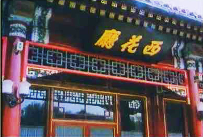 西花厅 西花厅