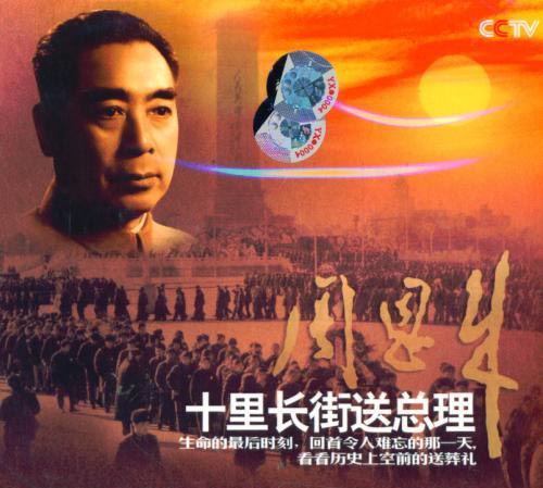 纪录片《敬爱的周恩来总理永垂不朽》 纪录片《敬爱的周恩来总理永垂不朽》