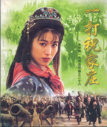 一丈青扈三娘 一丈青扈三娘