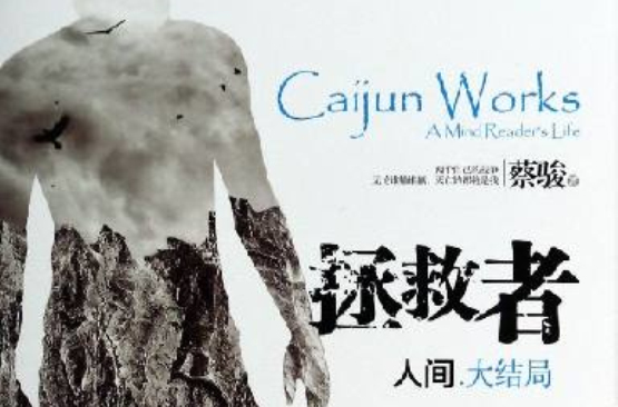 人间: 拯救者 人间: 拯救者