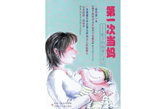 第一次当妈:新手妈妈育儿日记 第一次当妈:新手妈妈育儿日记