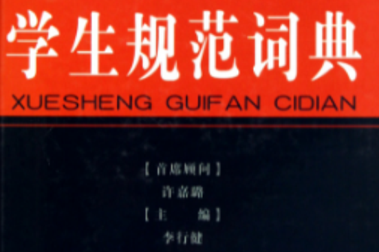 学生规範词典 学生规範词典
