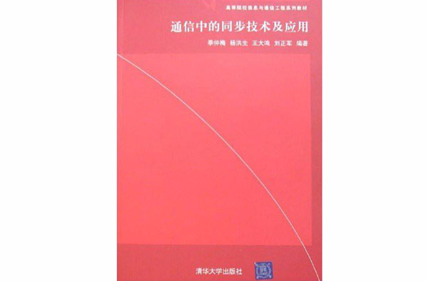 高等院校信息与通信工程系列教材·通信中的同步技术及套用 高等院校信息与通信工程系列教材·通信中的同步技术及套用