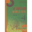无师自通新概念英语4