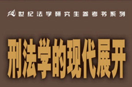 刑法学的现代展开
