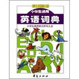 灏忓鐢熼€氱敤鑻辫獮瑭炲吀 灏忓鐢熼€氱敤鑻辫獮瑭炲吀