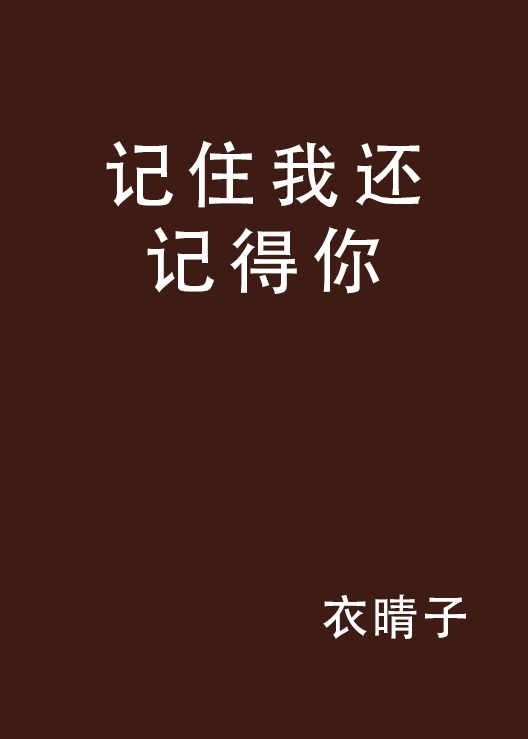 记住我还记得你