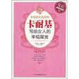幸福其实很简单:卡耐基写给女人的幸福箴言 幸福其实很简单:卡耐基写给女人的幸福箴言