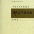 明代文学思想史 明代文学思想史
