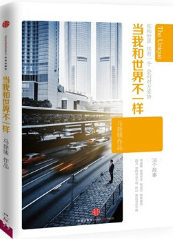 当我和世界不一样