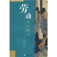 劳动争议解决