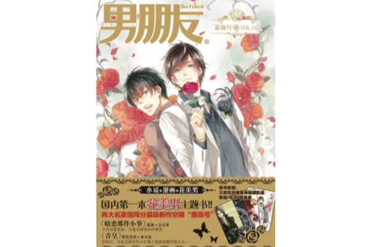 男朋友·蔷薇号 男朋友·蔷薇号